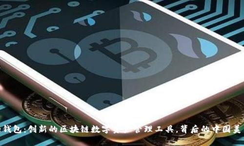 Bitpie钱包:创新的区块链数字资产管理工具,背后的中国美国故事