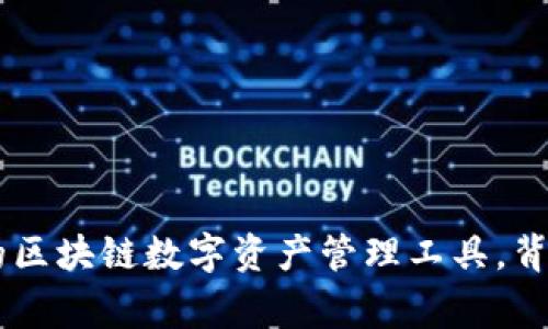 Bitpie钱包:创新的区块链数字资产管理工具,背后的中国美国故事