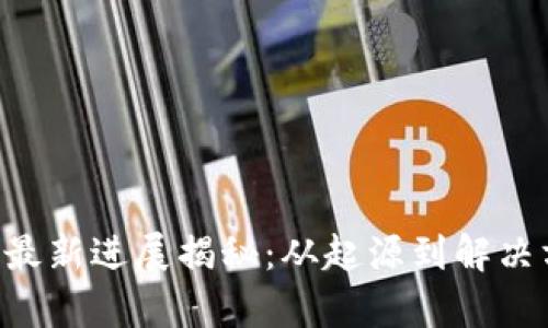 B特派钱包骗局最新进展揭秘：从起源到解决方案的全面解析