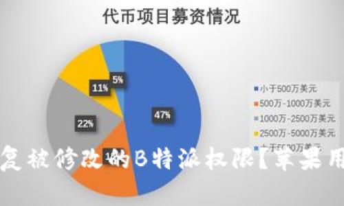 如何恢复被修改的B特派权限?苹果用户指南