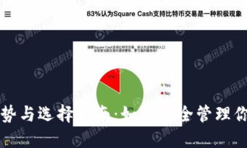 冷钱包的优势与选择指南:如何安全管理你的数字资产