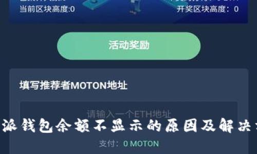 B特派钱包余额不显示的原因及解决方法