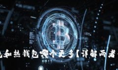 市场上使用冷钱包和热钱