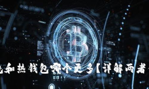 市场上使用冷钱包和热钱包哪个更多?详解两者优缺点及应用场景