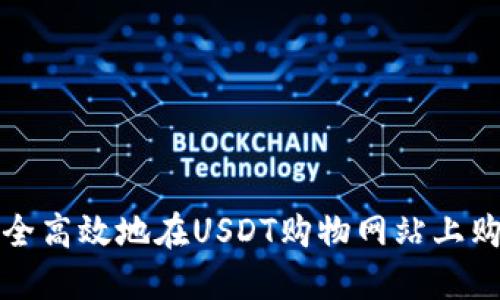 如何安全高效地在USDT购物网站上购买商品