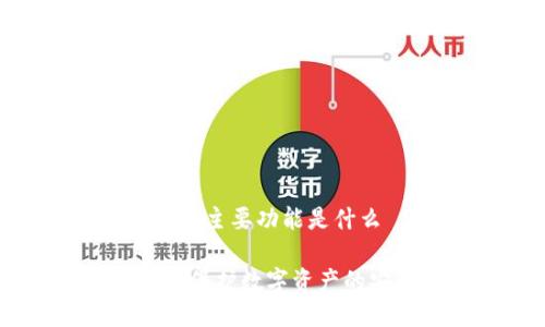 硬件钱包的主要功能是什么
硬件钱包:保护数字资产的安全方案