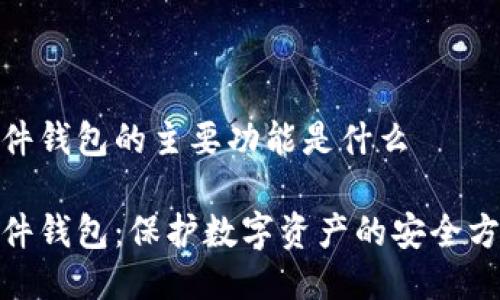 硬件钱包的主要功能是什么
硬件钱包:保护数字资产的安全方案