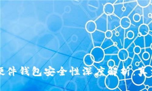 比特派硬件钱包安全性深度解析:真相与评估