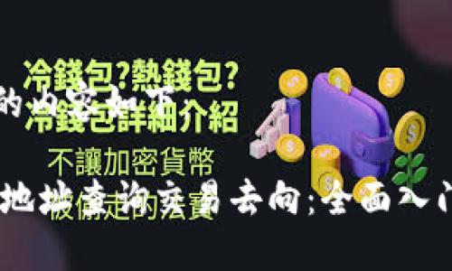 生成的内容如下:
USDT地址查询交易去向:全面入门指南