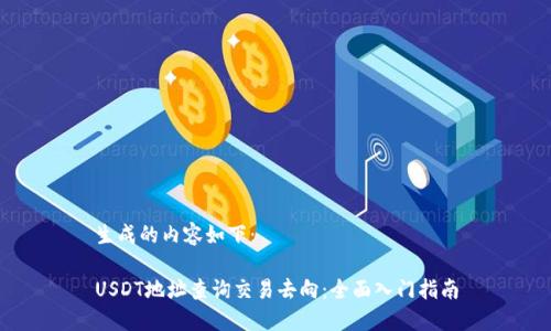 生成的内容如下:
USDT地址查询交易去向:全面入门指南