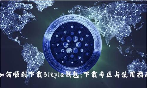 如何顺利下载Bitpie钱包：下载专区与使用指南