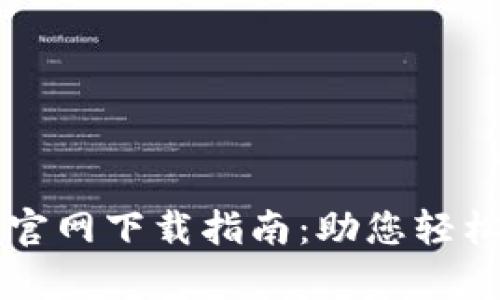 比特派客服中心官网下载指南:助您轻松获取比特派应用
