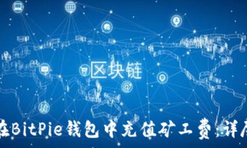   
如何在BitPie钱包中充值矿工费：详尽指南