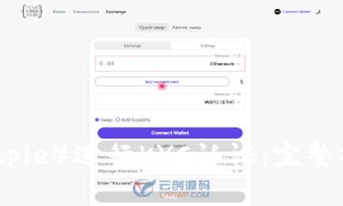 如何在比特派币(Bitpie)进行KYC认证:完整指南与常见问题解答