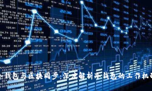 冷钱包与区块同步:深度解析冷钱包的工作机制