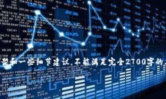 由于内容的长度和复杂性