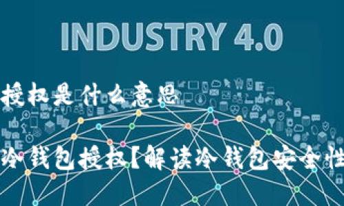 冷钱包授权是什么意思
什么是冷钱包授权?解读冷钱包安全性与应用