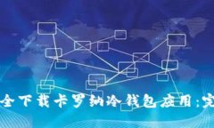 如何安全下载卡罗纳冷钱