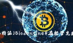 全面解析B特派（Biodentin