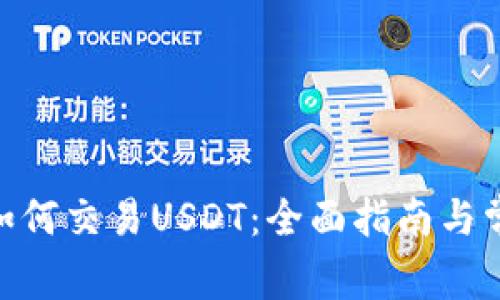Bitpie钱包如何交易USDT：全面指南与常见问题解答