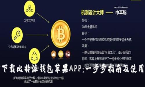 如何下载比特派钱包苹果APP：一步步指南及使用技巧
