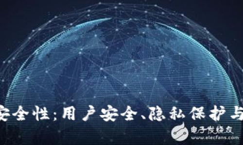 探索B特派的安全性:用户安全、隐私保护与风险防范分析