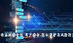 探索B特派的安全性：用户