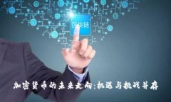 加密货币的未来走向：机