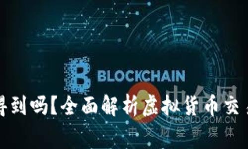 BitP警察能查得到吗？全面解析虚拟货币交易的隐私与安全