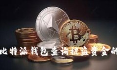 如何使用比特派钱包查询