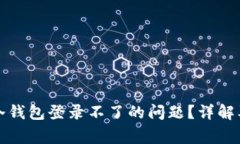 如何解决冷钱包登录不了