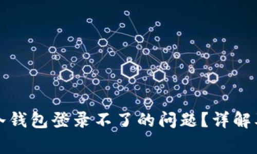 如何解决冷钱包登录不了的问题？详解及常见问答