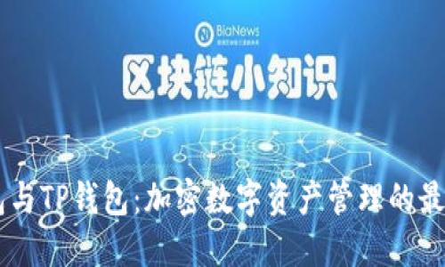 BK钱包与TP钱包:加密数字资产管理的最佳选择