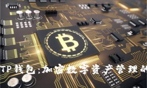 BK钱包与TP钱包:加密数字资产管理的最佳选择