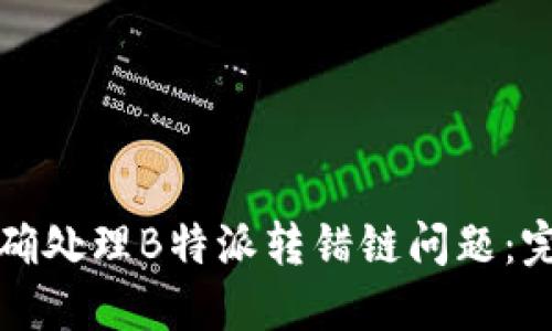 如何正确处理B特派转错链问题:完整指南