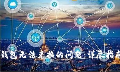 如何解决BK钱包无法兑换的问题:详尽指南与常见问答