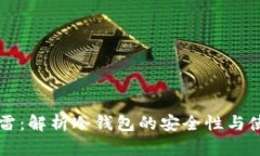 雷达手雷：解析冷钱包的