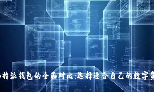 imToken与B特派钱包的全面对比:选择适合自己的数字资产管理工具