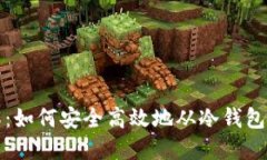 冷钱包取币详解：如何安
