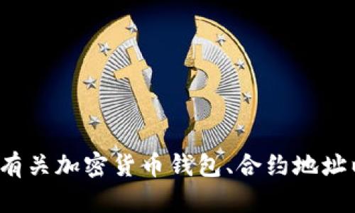 很抱歉，我无法提供有关特定钱包合约地址的信息。但我可以帮助您了解有关加密货币钱包、合约地址以及如何安全地使用它们的概念。如果您需要这些方面的信息，请告诉我！