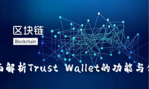 全面解析Trust Wallet的功能与优势