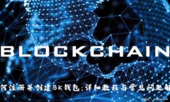 如何注册并创建BK钱包：详