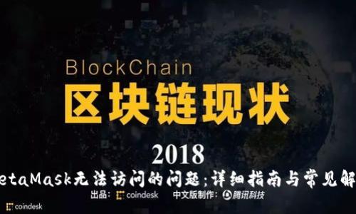解决MetaMask无法访问的问题:详细指南与常见解决方案