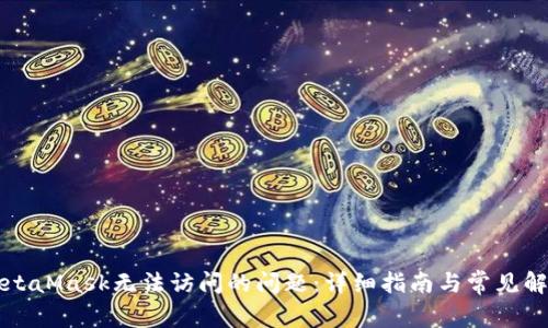 解决MetaMask无法访问的问题:详细指南与常见解决方案