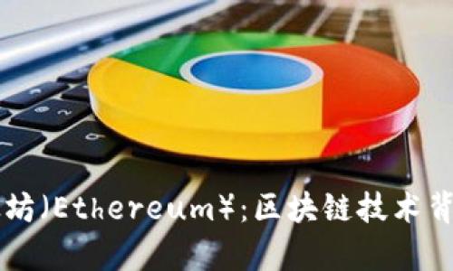 深入解析以太坊(Ethereum):区块链技术背后的数字货币