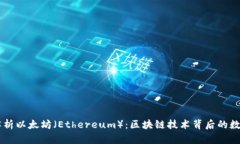 深入解析以太坊（Ethereu
