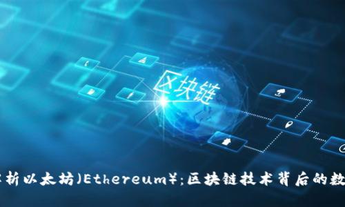 深入解析以太坊(Ethereum):区块链技术背后的数字货币