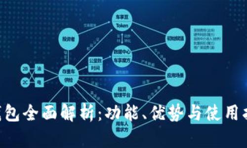 u钱包全面解析:功能、优势与使用指南