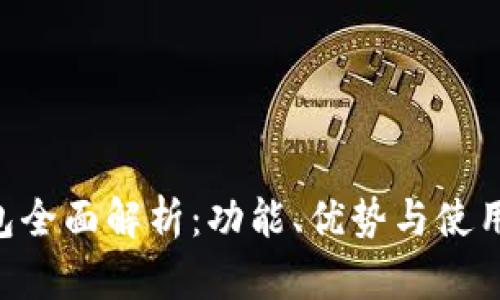 u钱包全面解析:功能、优势与使用指南