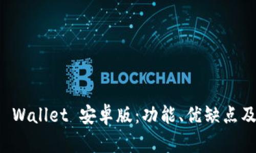 全面解析 Wallet 安卓版：功能、优缺点及使用指南